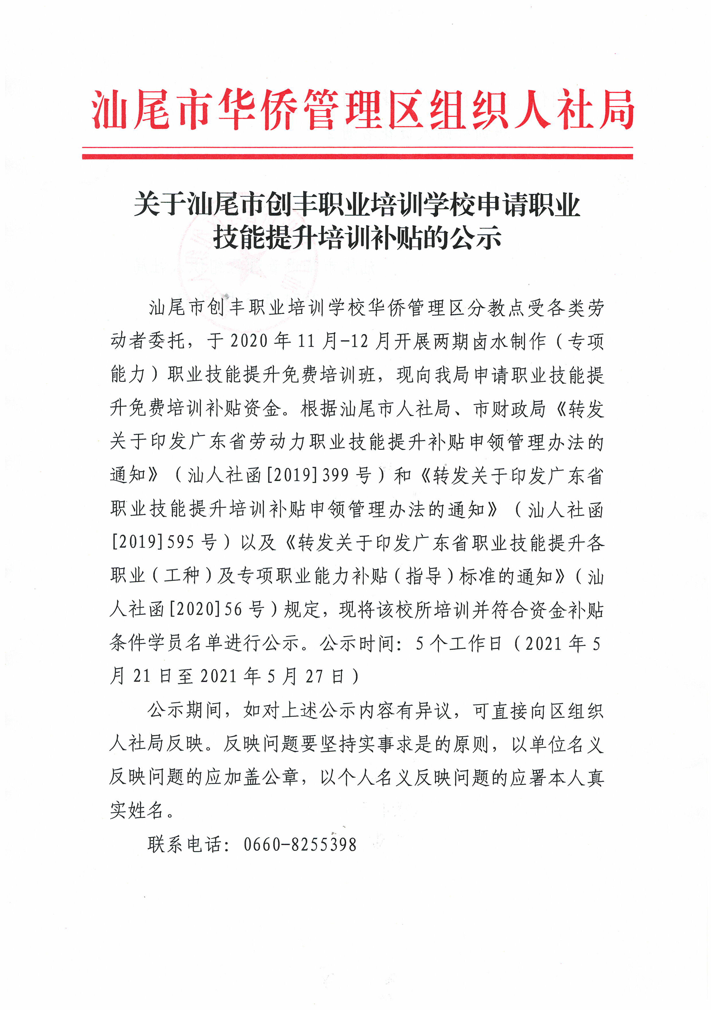 关于汕尾市创丰职业培训学校申请职业技能提升培训补贴的公示-1.jpg