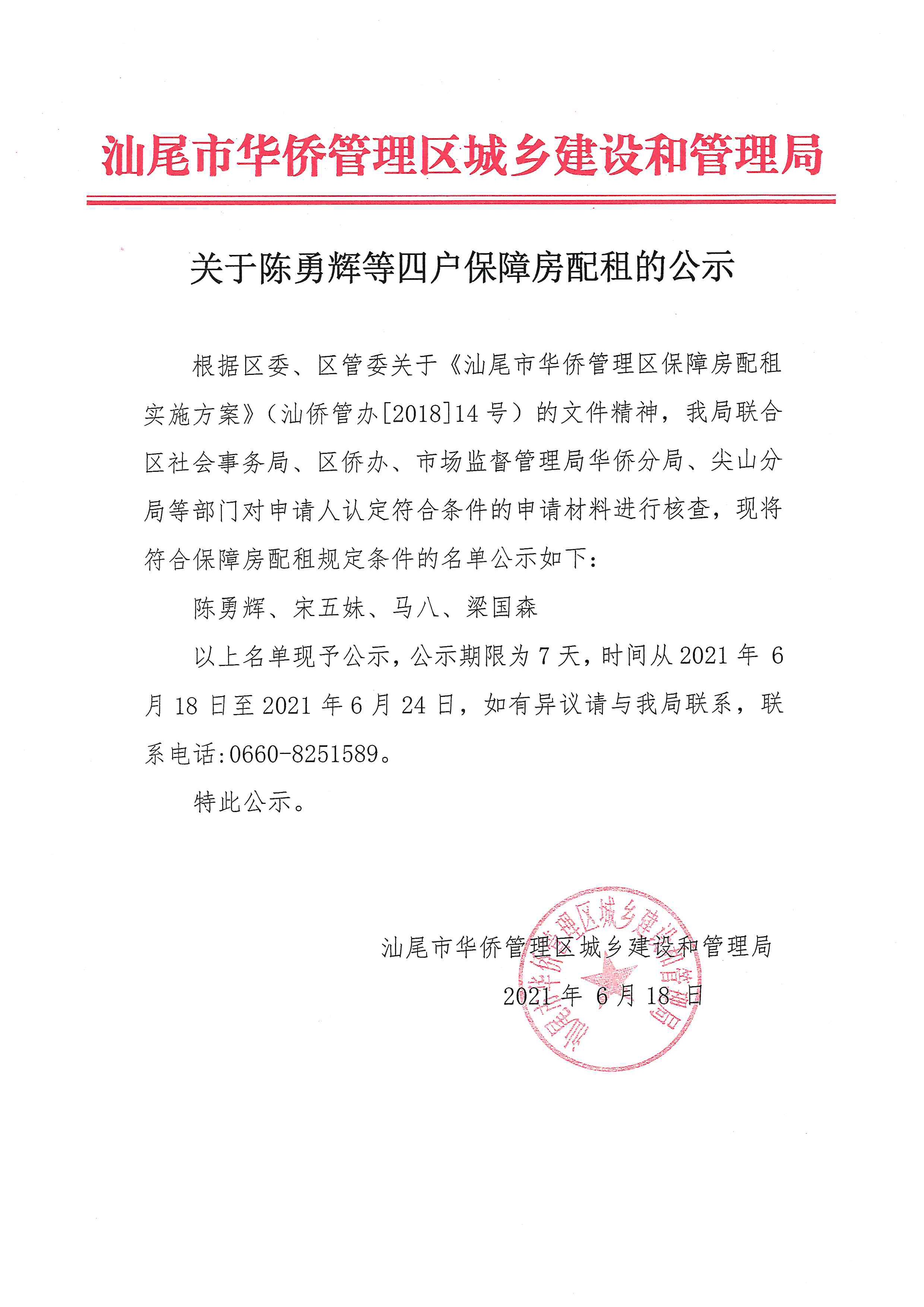 关于陈勇辉等四户保障房配租的公示.jpg