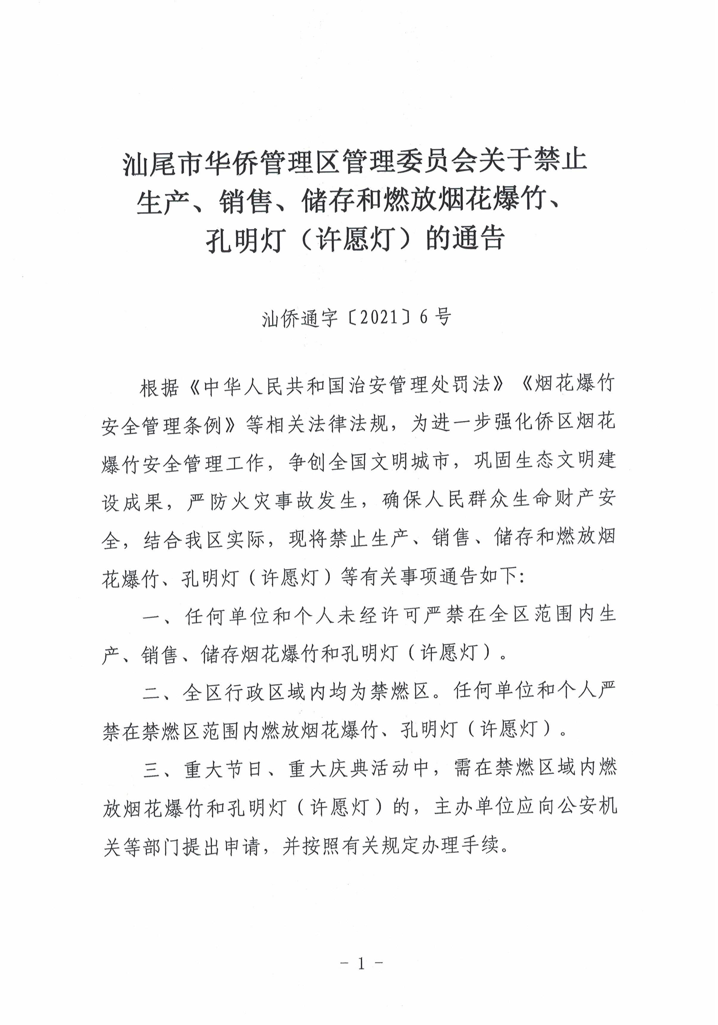 汕侨通字[2021]6号 关于禁止生产、销售、储存和燃放烟花爆竹、孔明灯（许愿灯）的通告_000088-1.jpg