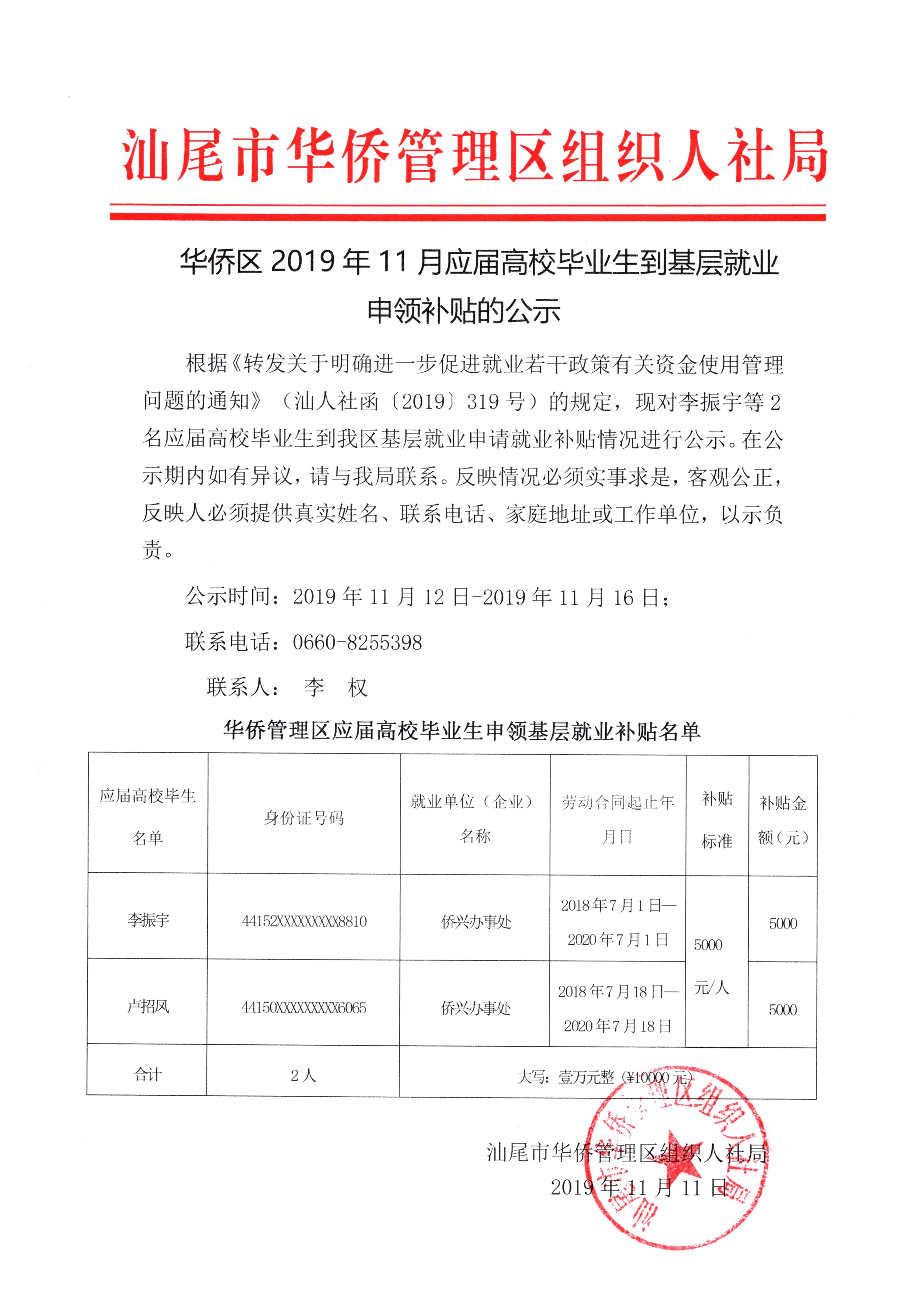 11.12华侨区2019年11月应届高校毕业生到基层就业申领补贴的公示.jpg