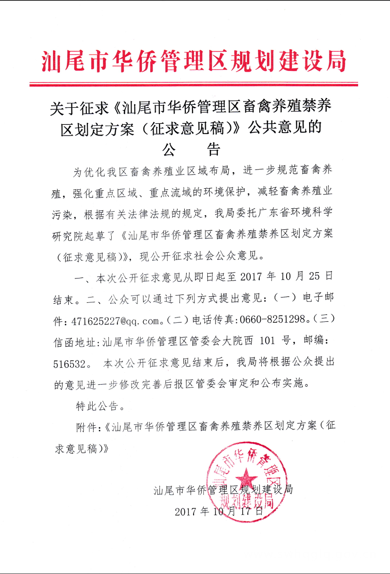 汕尾市华侨管理区畜禽养殖禁养区划定方案（征求意见稿）1.png